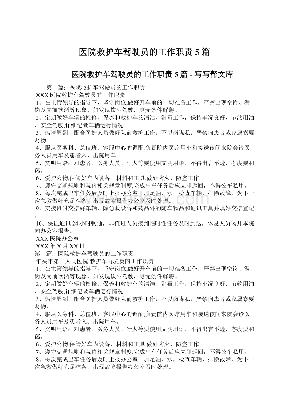 医院救护车驾驶员的工作职责5篇.docx