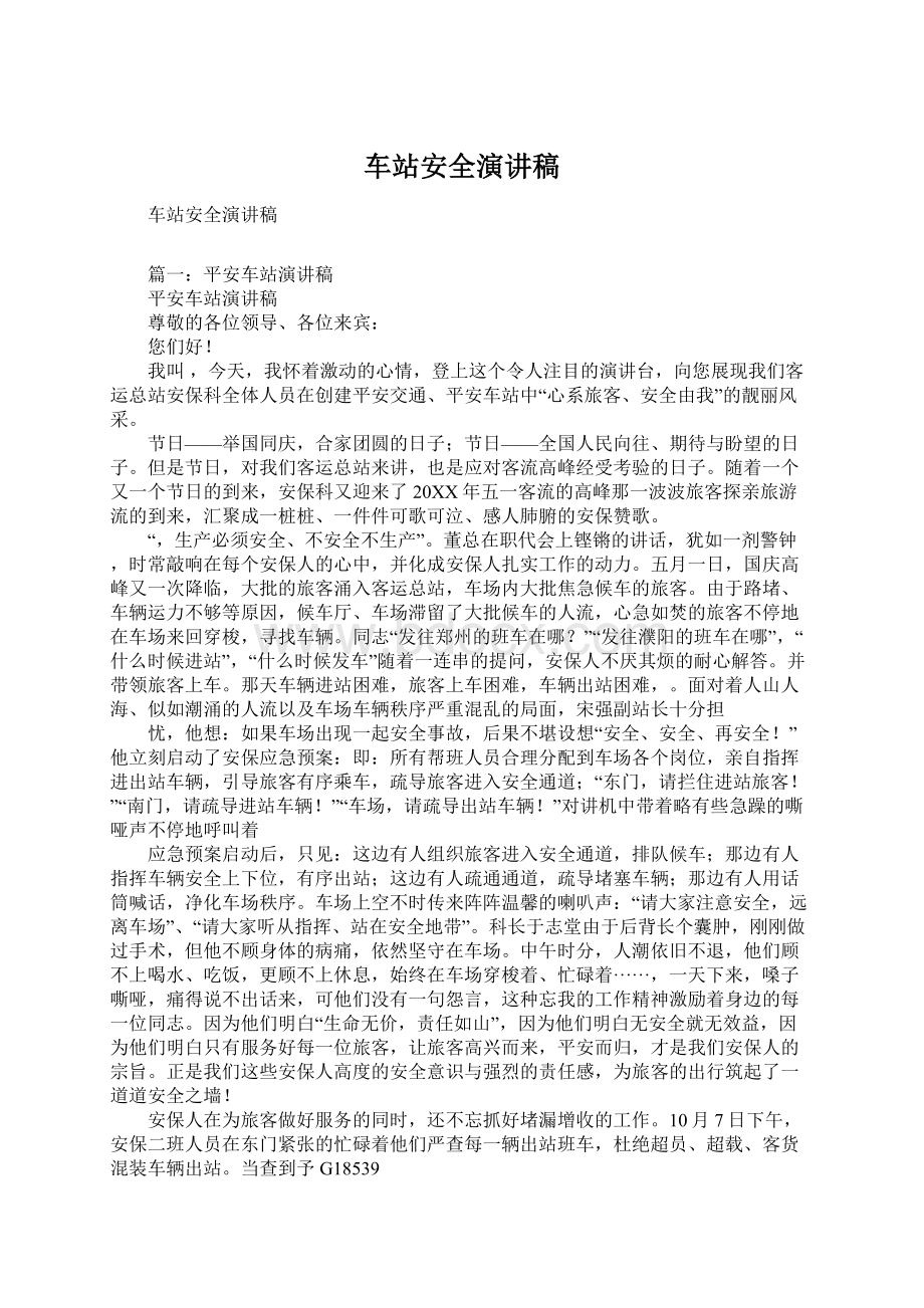 车站安全演讲稿Word文档下载推荐.docx_第1页