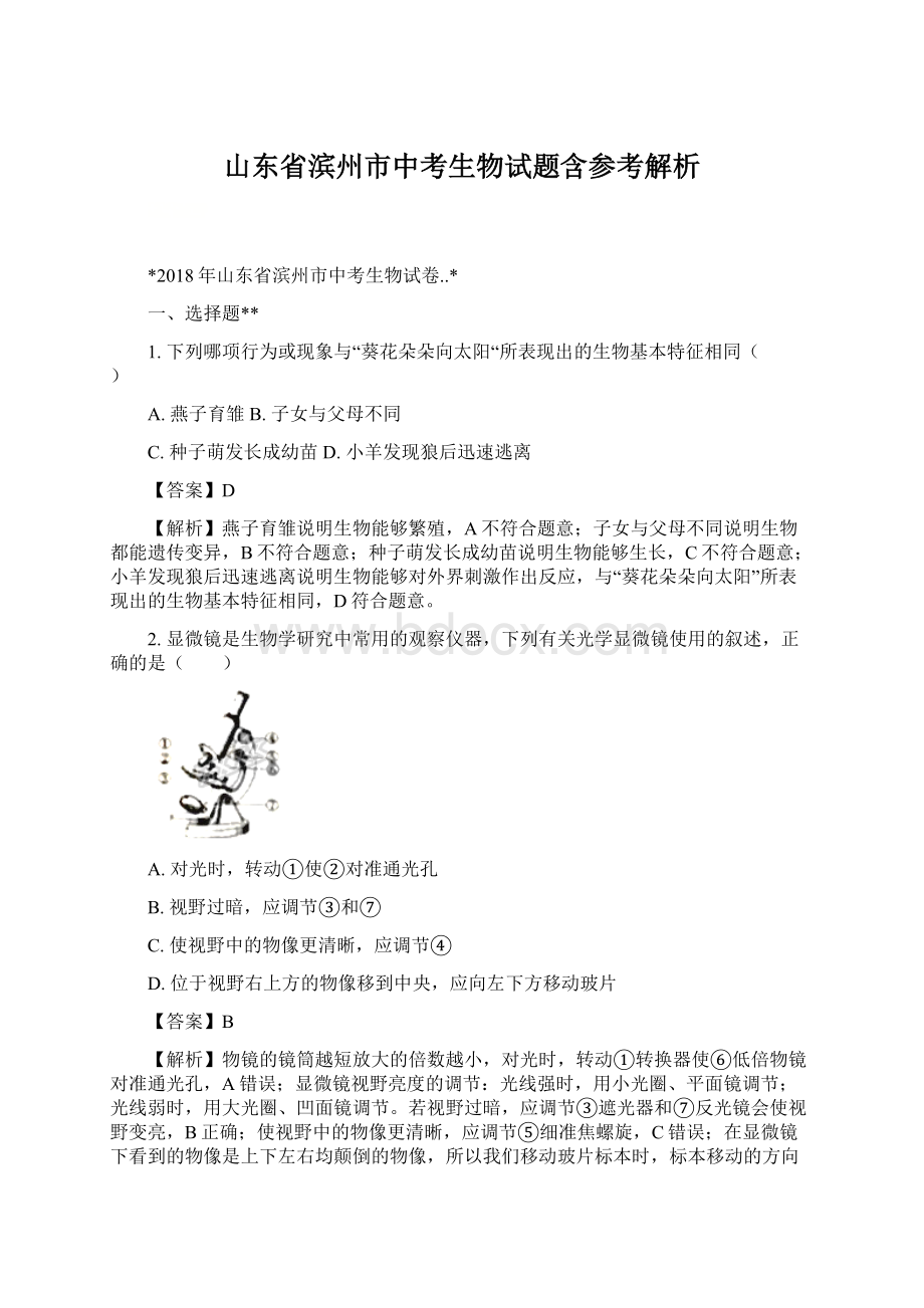 山东省滨州市中考生物试题含参考解析.docx_第1页