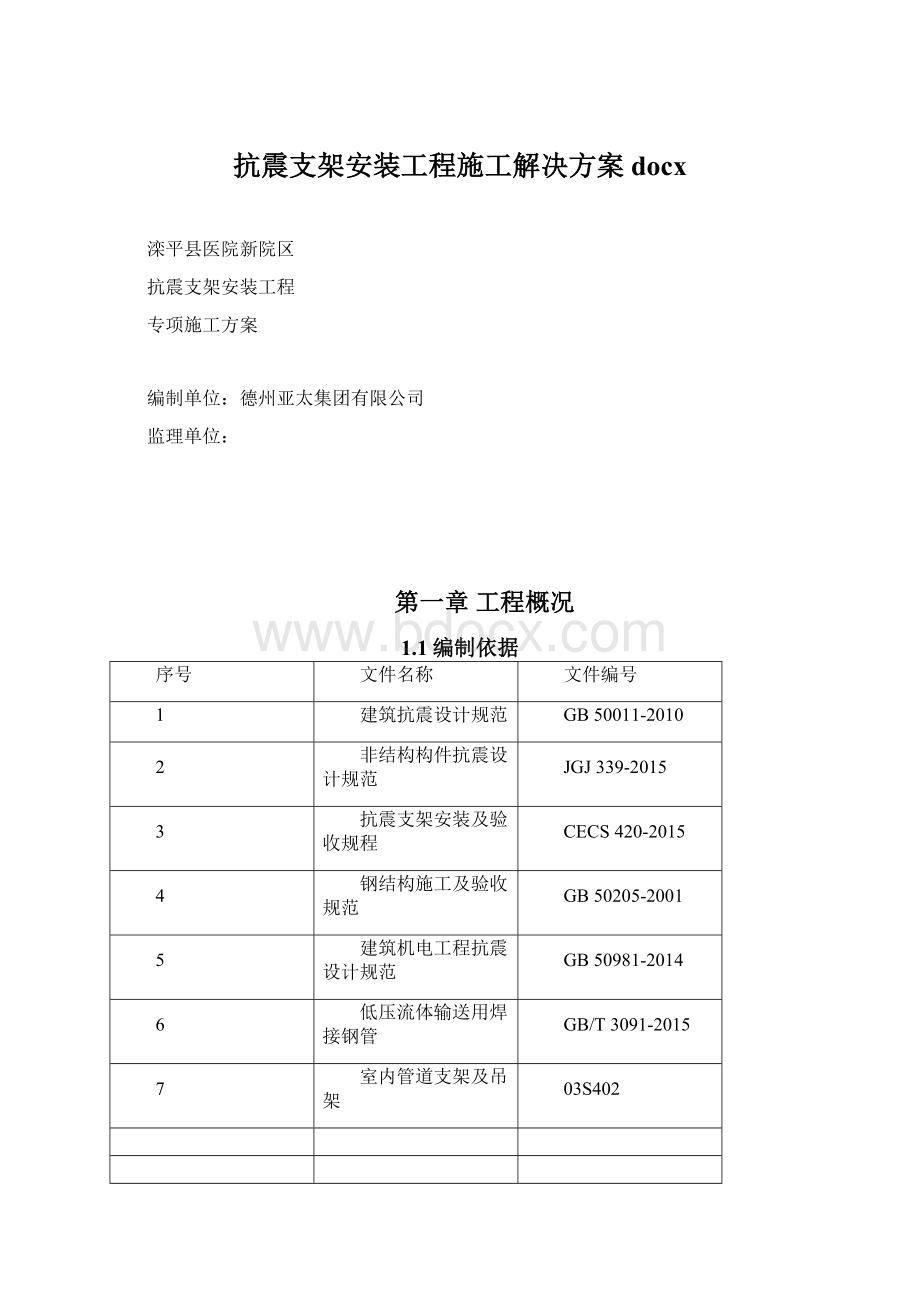 抗震支架安装工程施工解决方案docxWord文件下载.docx