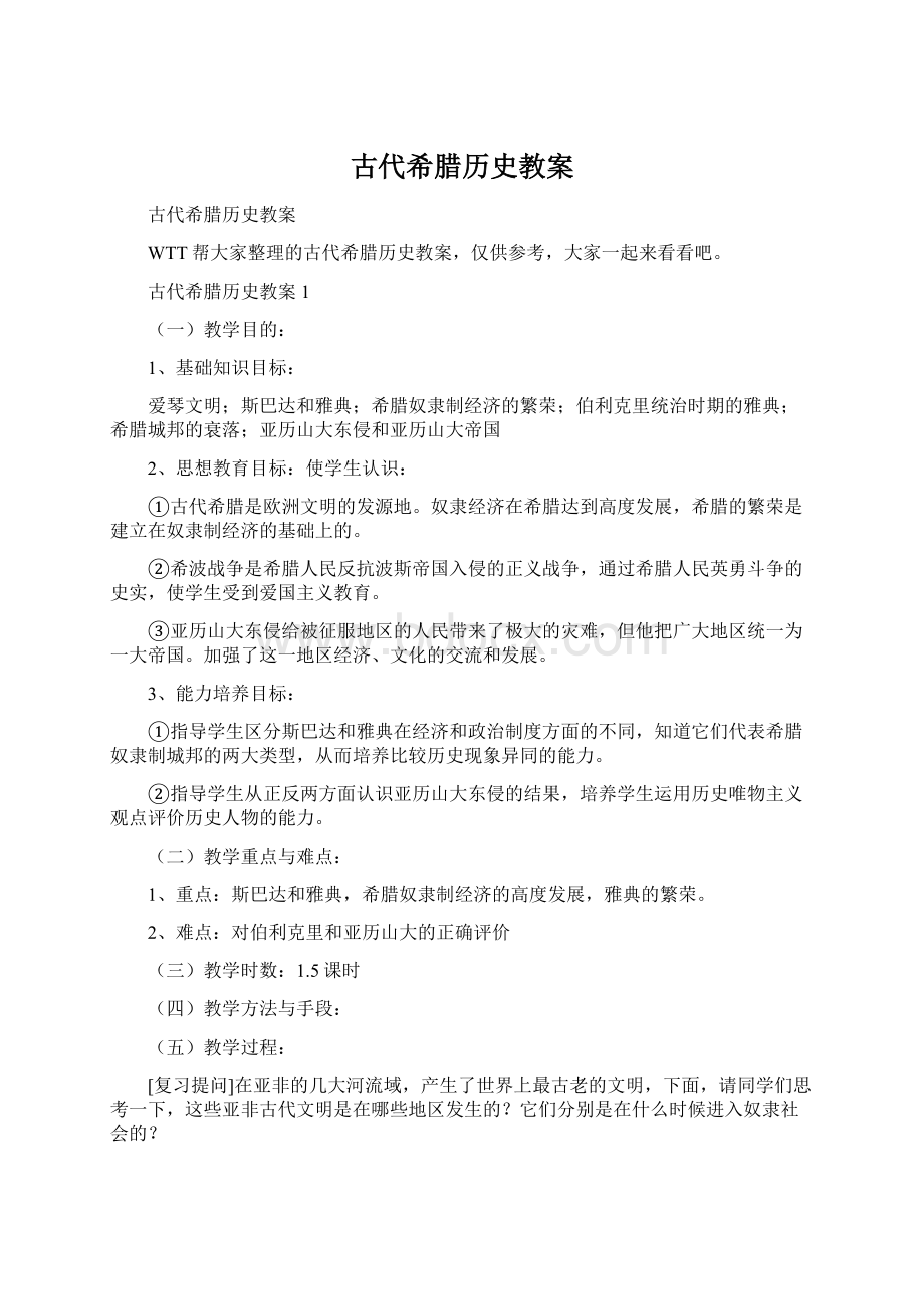 古代希腊历史教案.docx