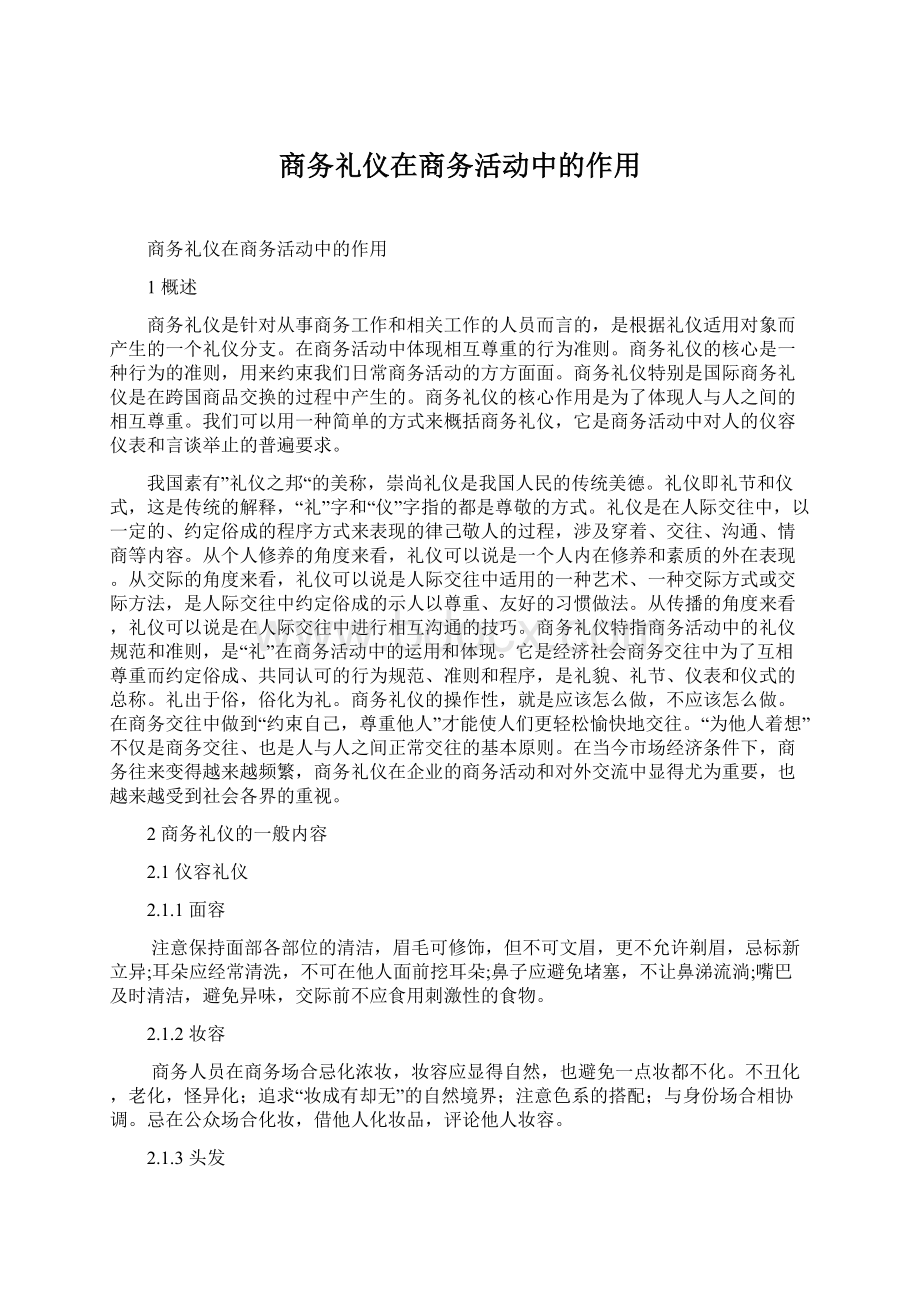 商务礼仪在商务活动中的作用.docx_第1页