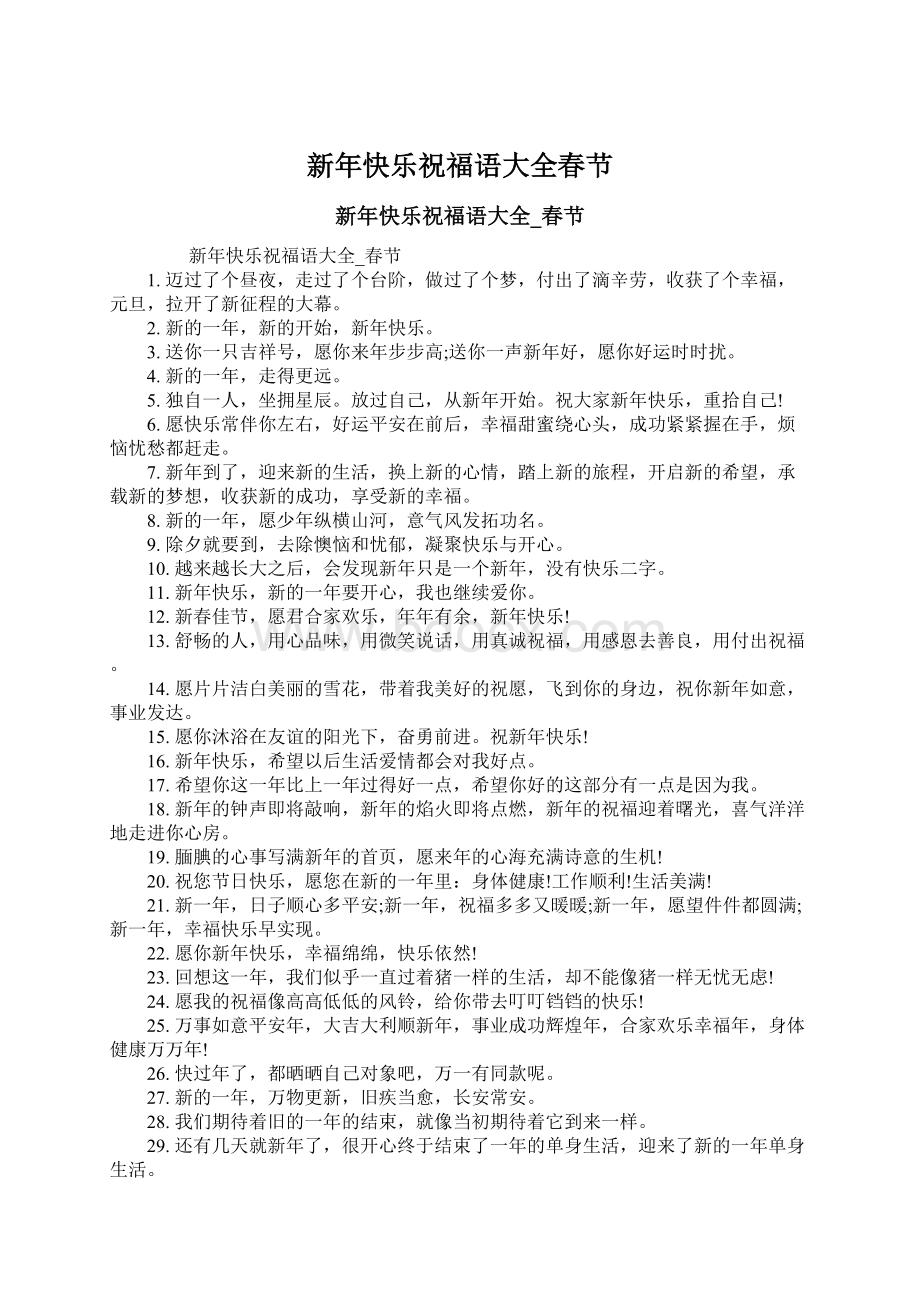 新年快乐祝福语大全春节Word文档格式.docx