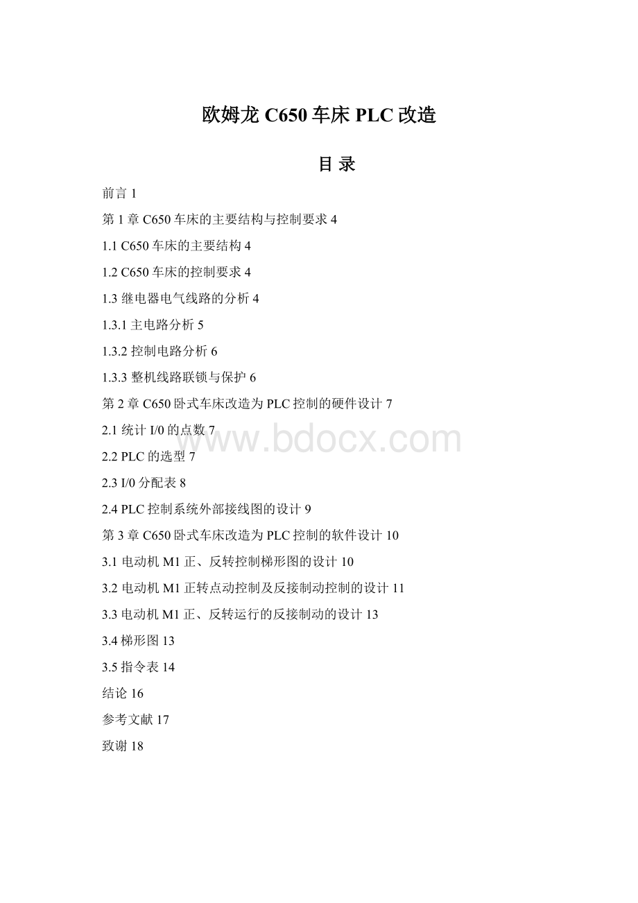 欧姆龙C650车床PLC改造Word下载.docx