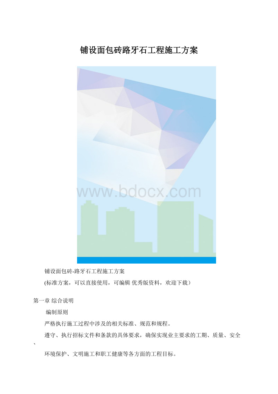 铺设面包砖路牙石工程施工方案.docx