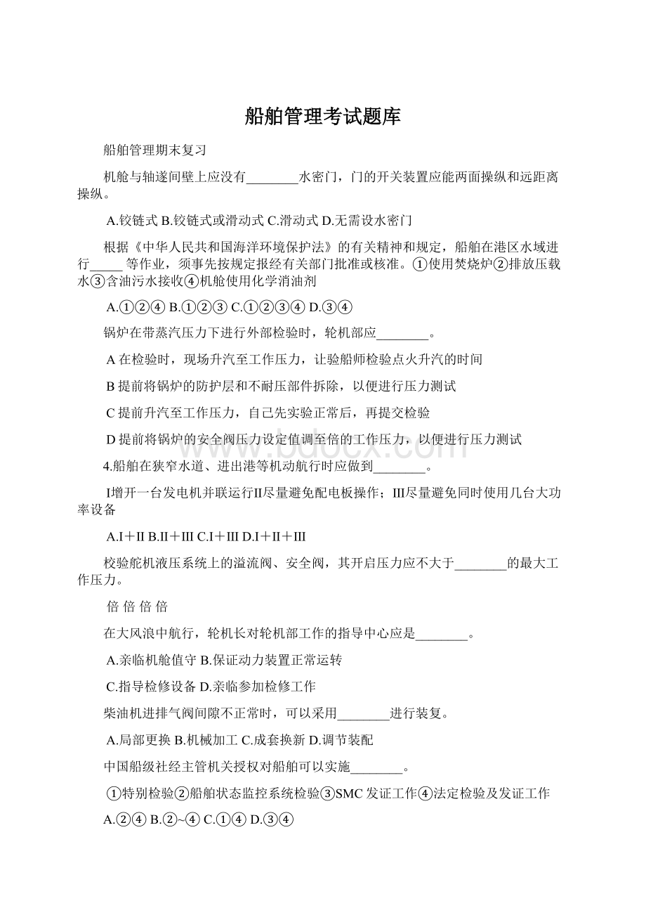 船舶管理考试题库.docx