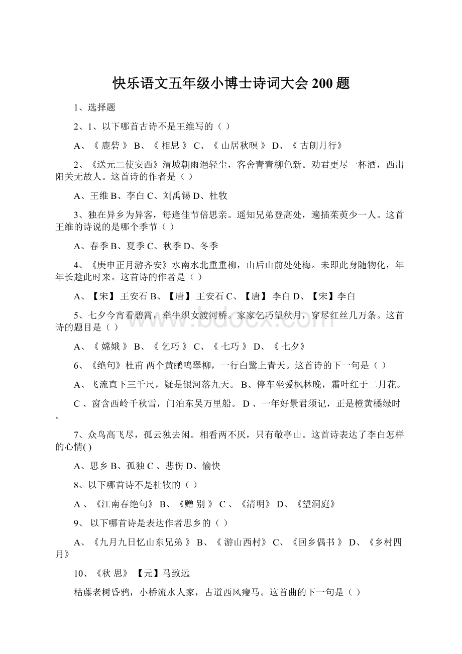 快乐语文五年级小博士诗词大会200题.docx_第1页