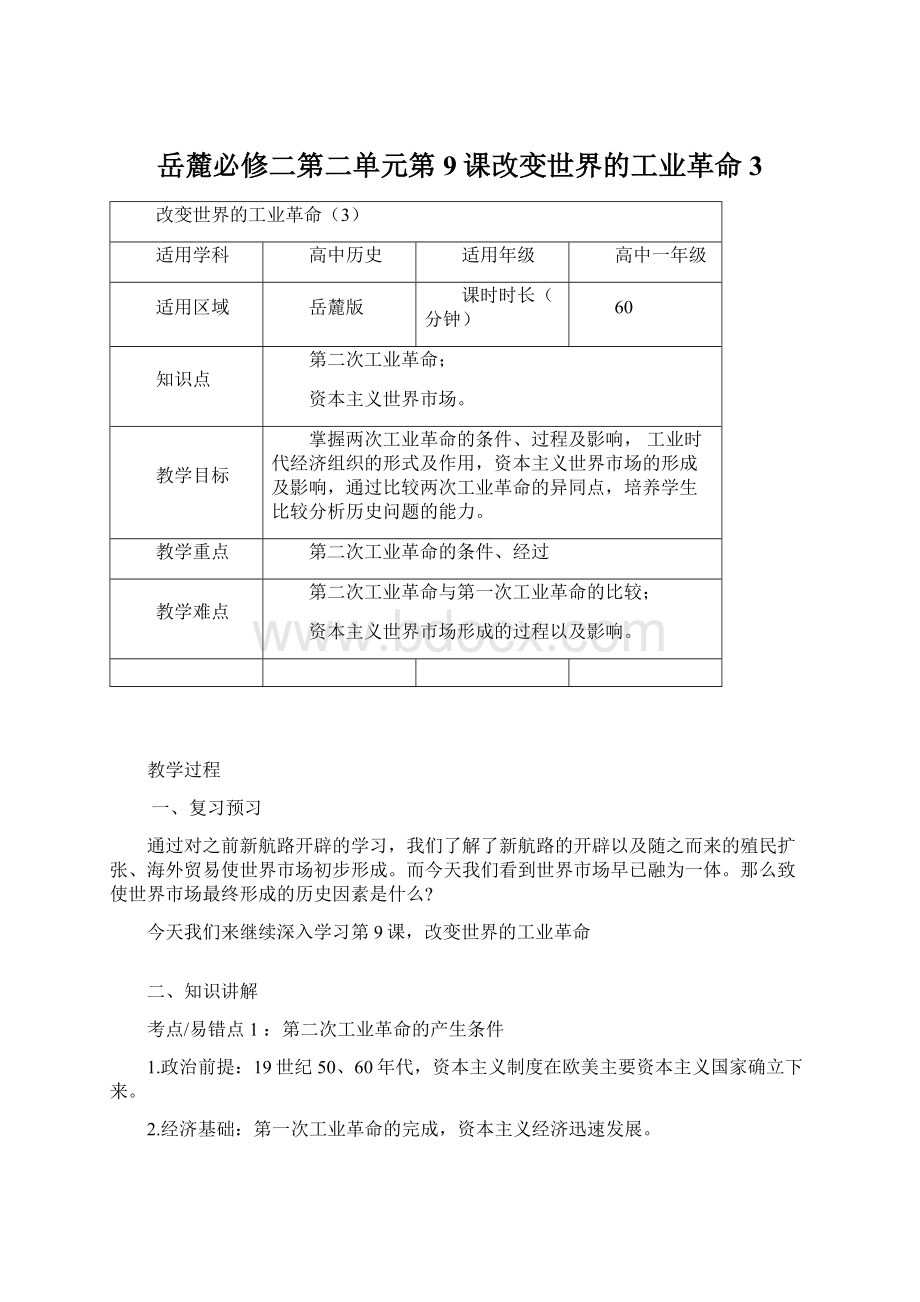 岳麓必修二第二单元第9课改变世界的工业革命3.docx_第1页