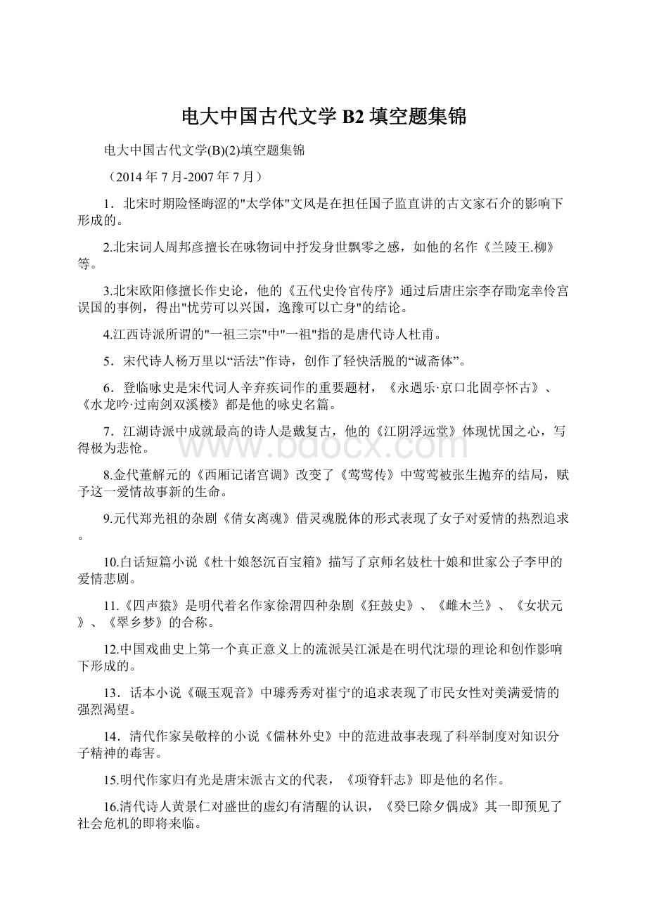 电大中国古代文学B2填空题集锦文档格式.docx