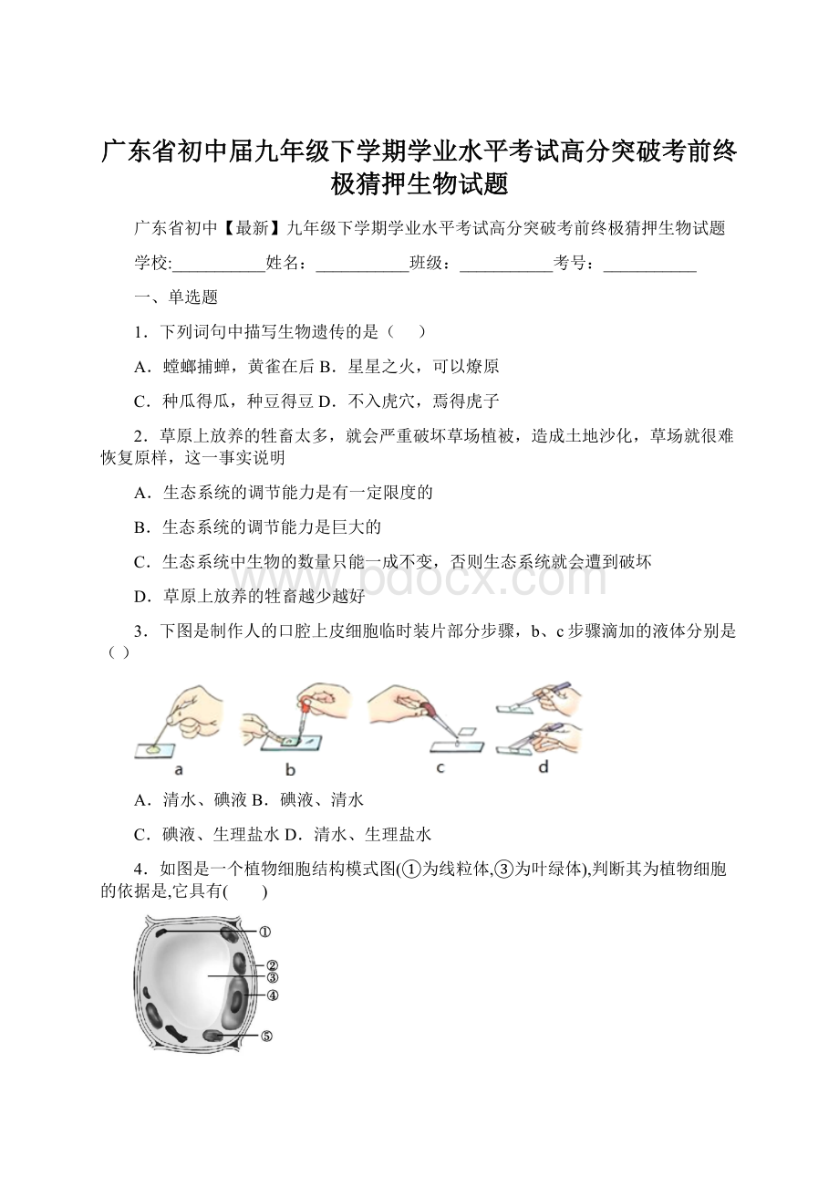 广东省初中届九年级下学期学业水平考试高分突破考前终极猜押生物试题Word文档下载推荐.docx