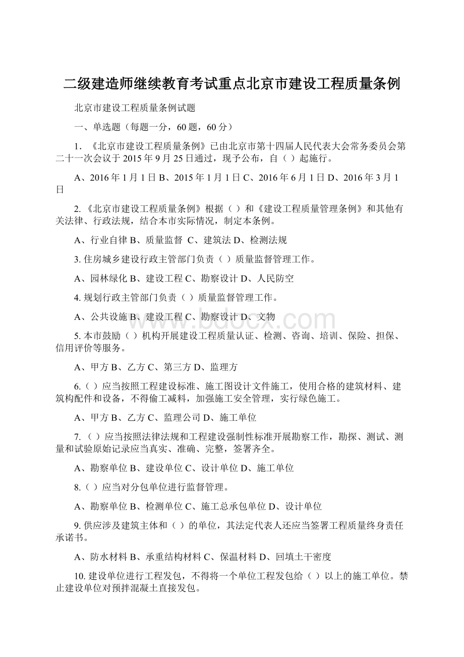 二级建造师继续教育考试重点北京市建设工程质量条例Word文件下载.docx