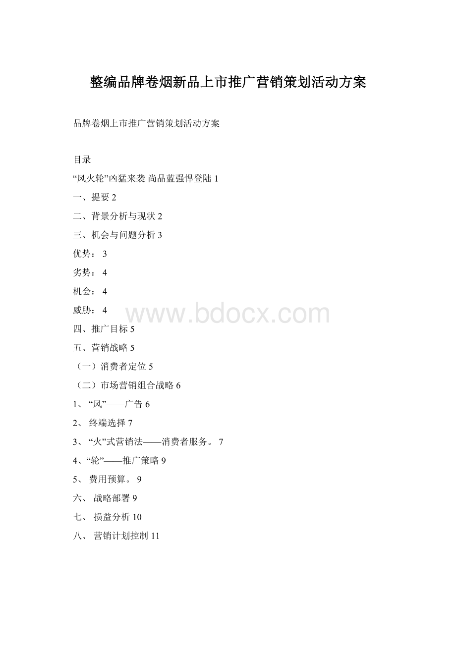 整编品牌卷烟新品上市推广营销策划活动方案.docx_第1页