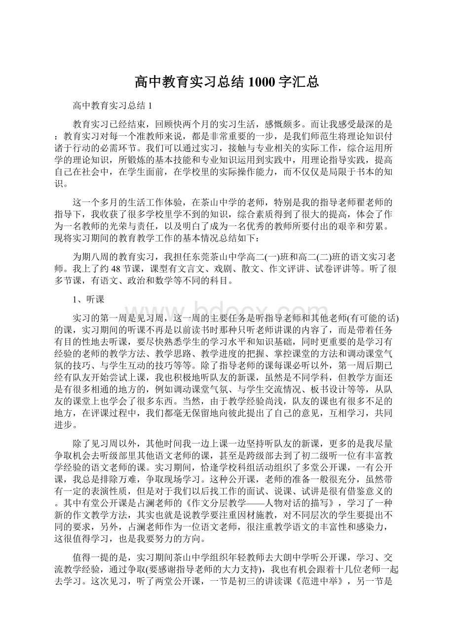 高中教育实习总结1000字汇总Word下载.docx