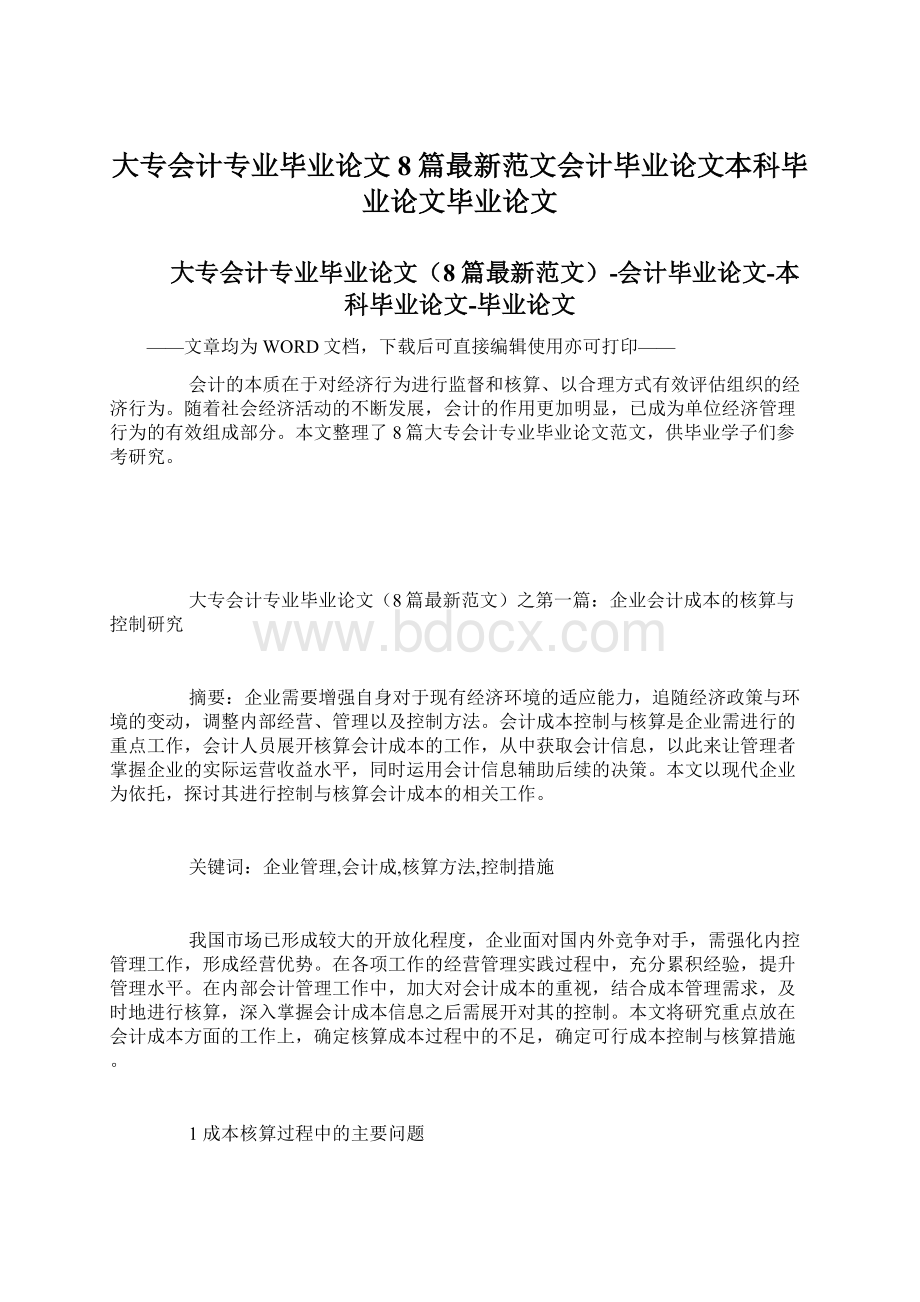 大专会计专业毕业论文8篇最新范文会计毕业论文本科毕业论文毕业论文Word格式.docx