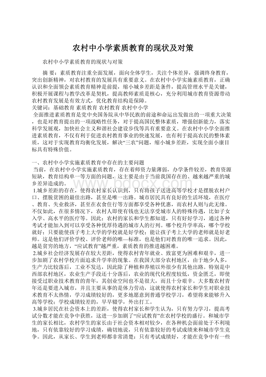 农村中小学素质教育的现状及对策.docx