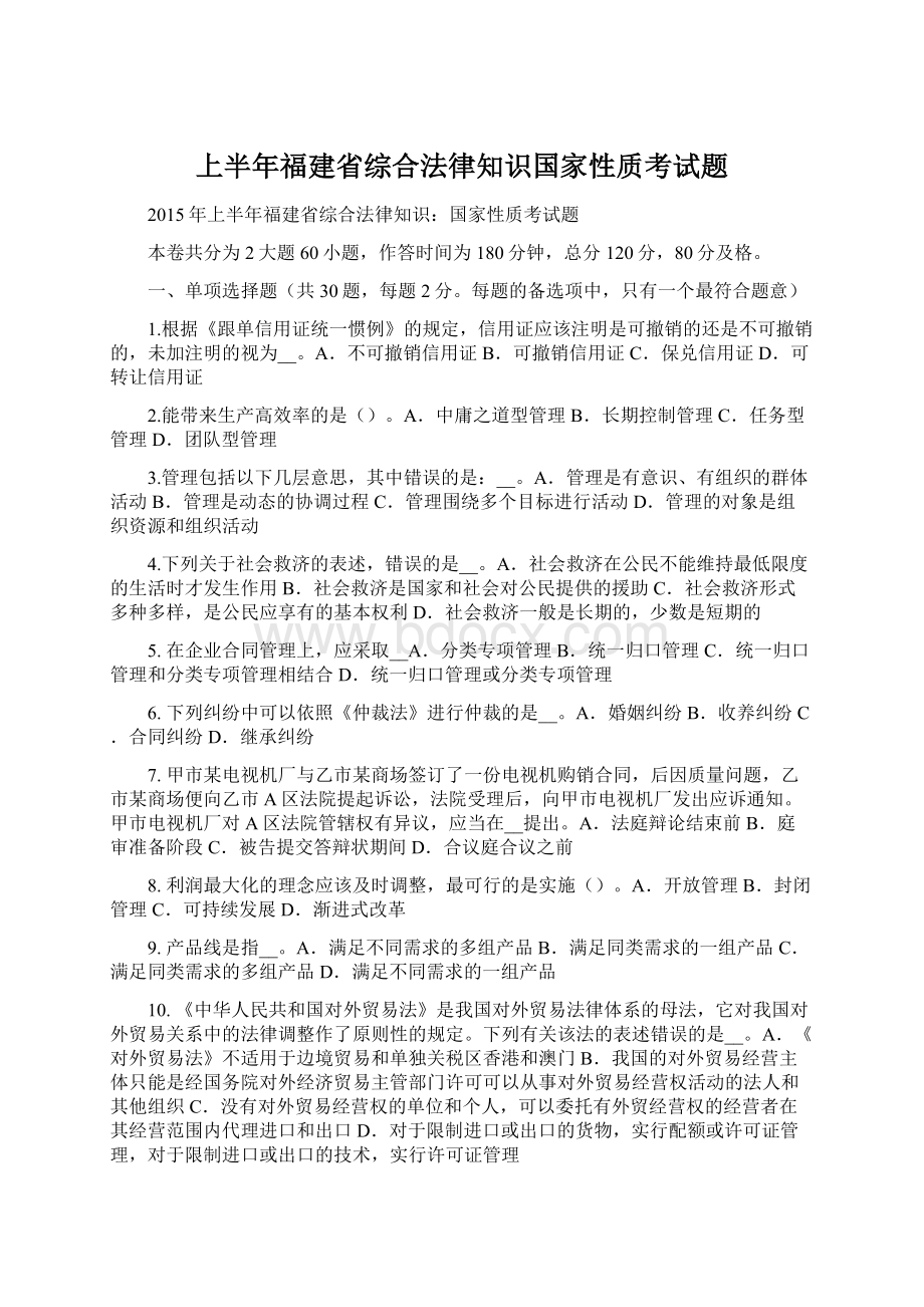 上半年福建省综合法律知识国家性质考试题.docx_第1页