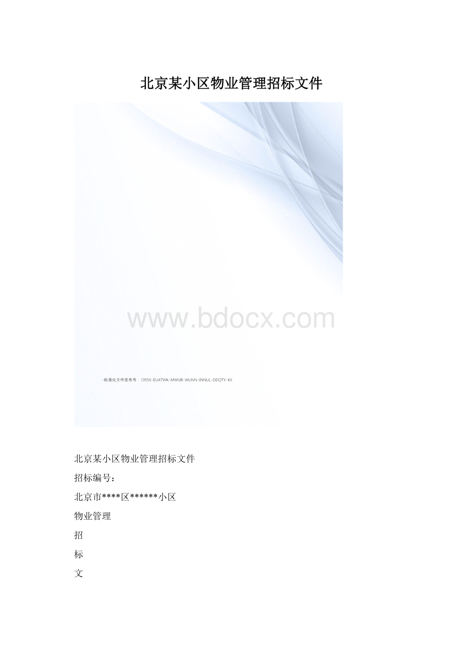 北京某小区物业管理招标文件Word格式文档下载.docx