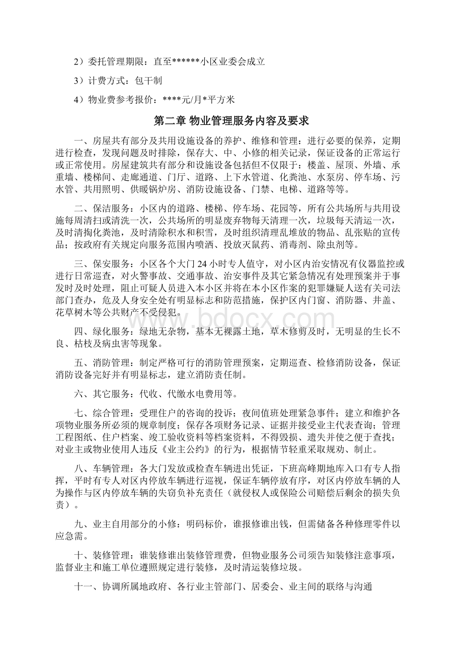 北京某小区物业管理招标文件Word格式文档下载.docx_第3页