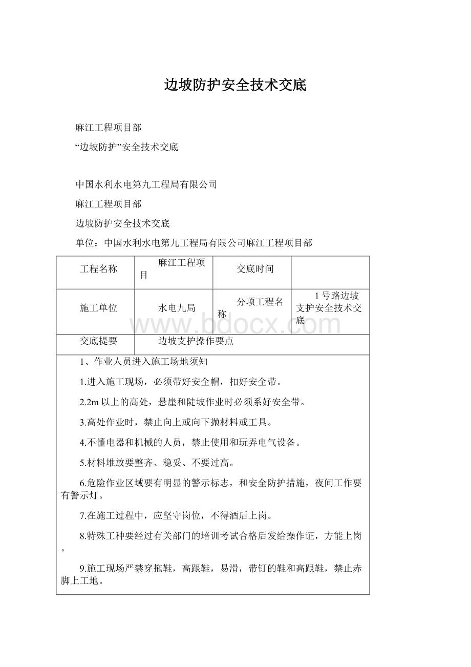 边坡防护安全技术交底.docx_第1页