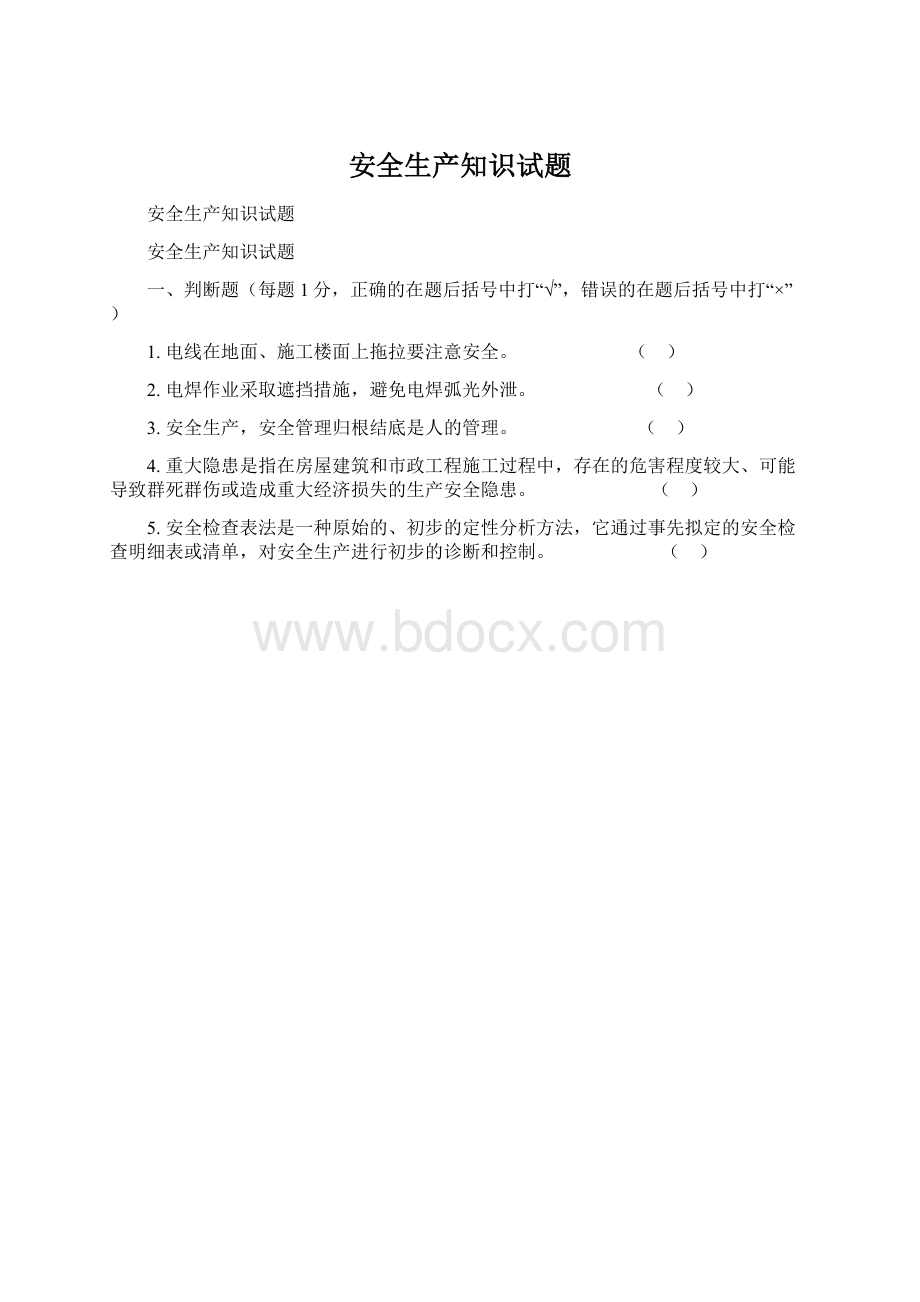 安全生产知识试题.docx_第1页