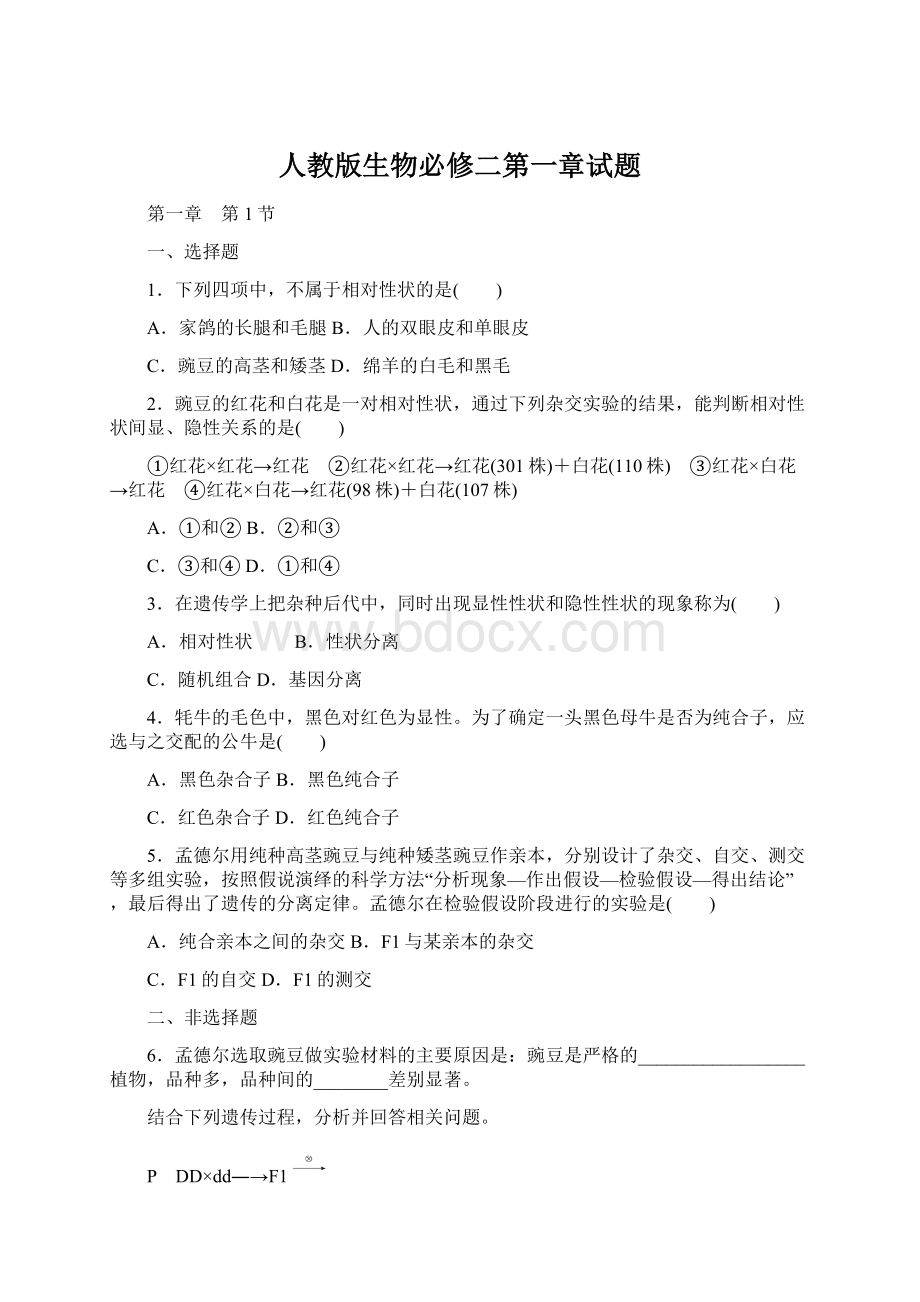 人教版生物必修二第一章试题Word格式文档下载.docx_第1页