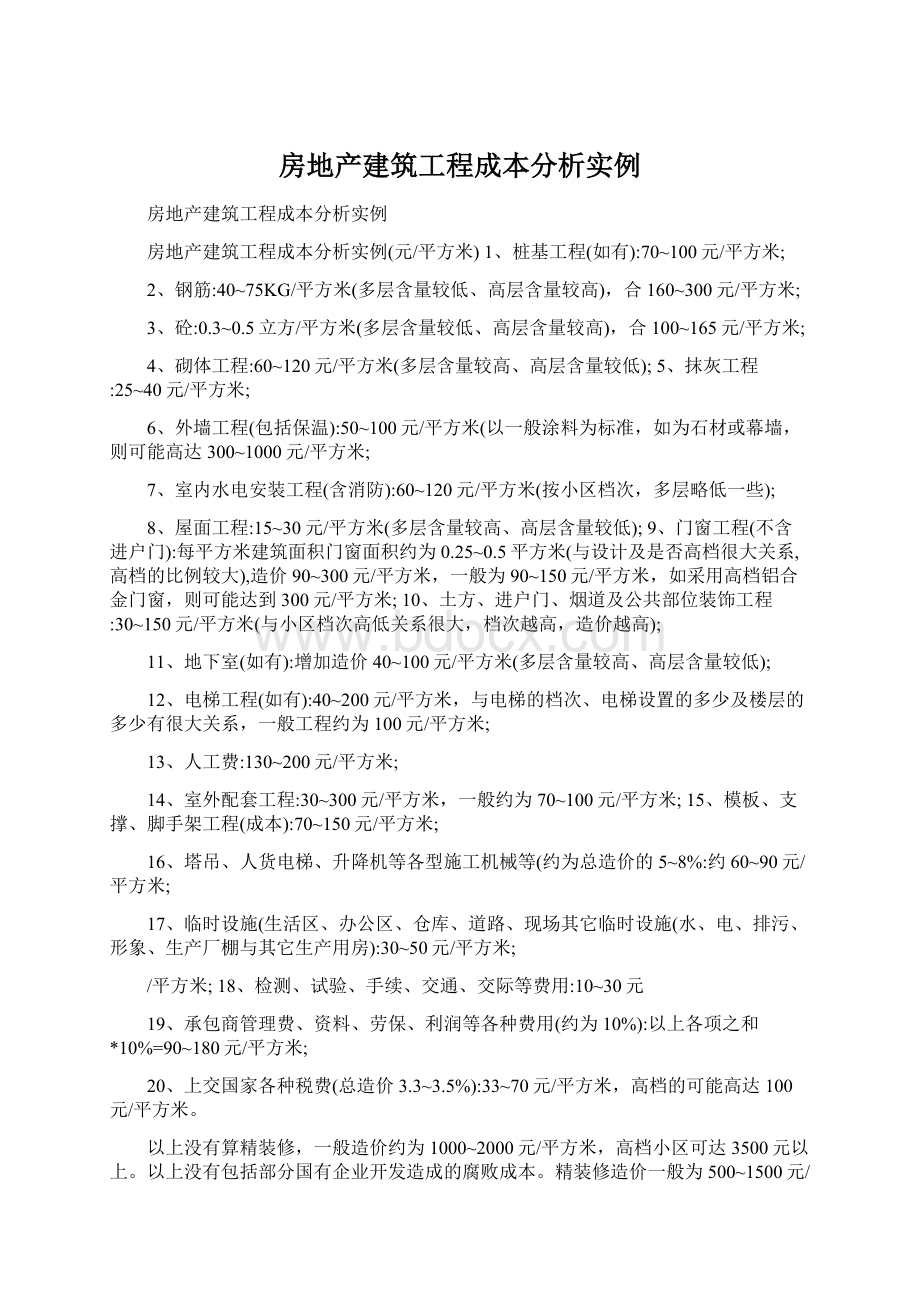 房地产建筑工程成本分析实例Word文档格式.docx