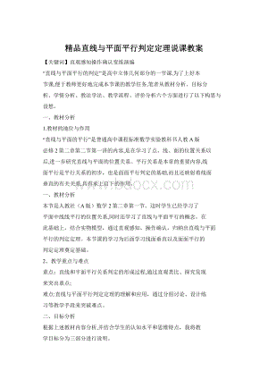 精品直线与平面平行判定定理说课教案Word格式.docx