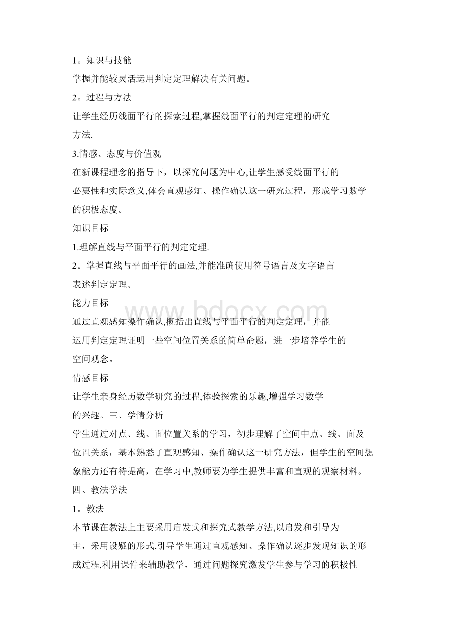 精品直线与平面平行判定定理说课教案Word格式.docx_第2页