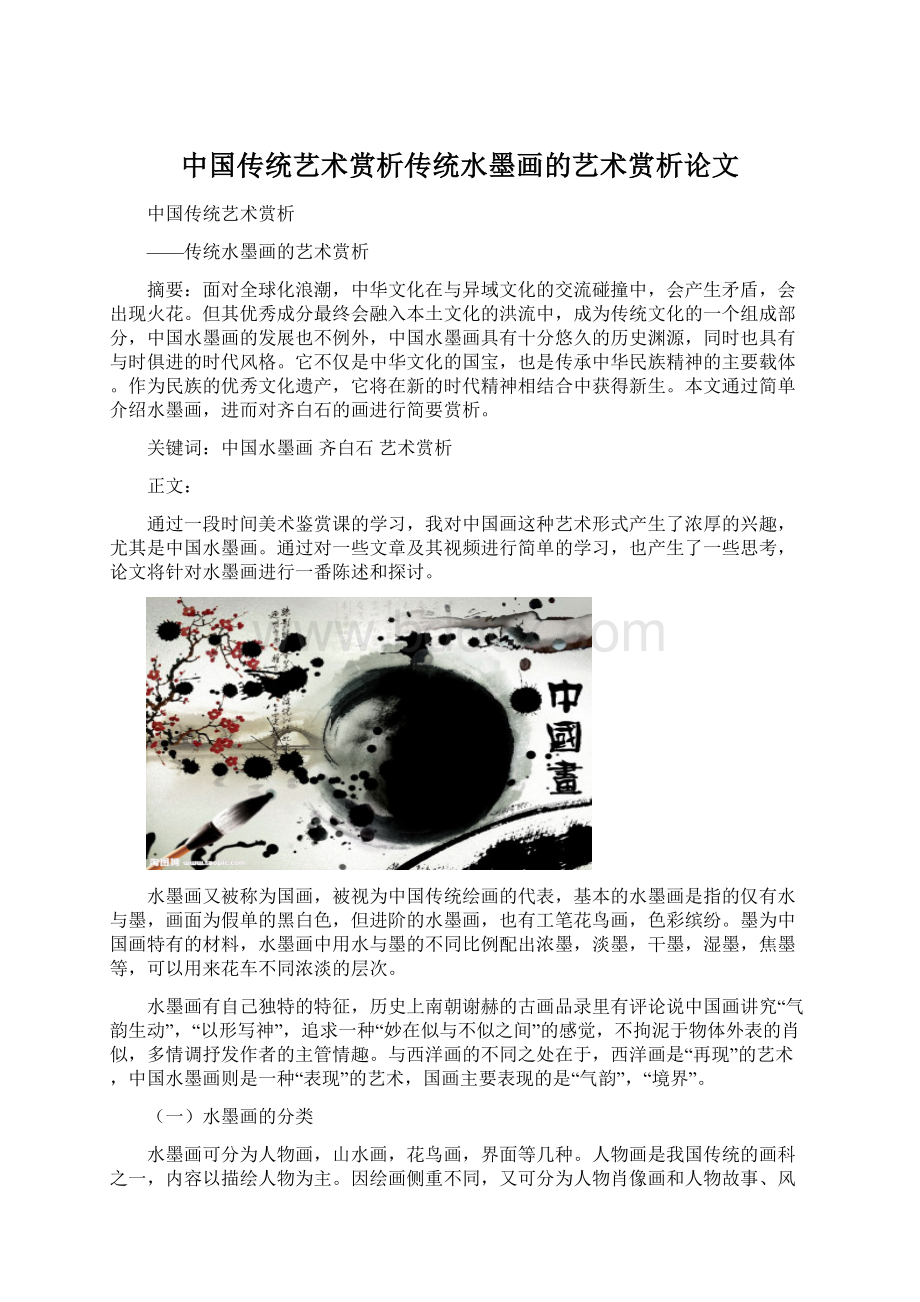 中国传统艺术赏析传统水墨画的艺术赏析论文.docx