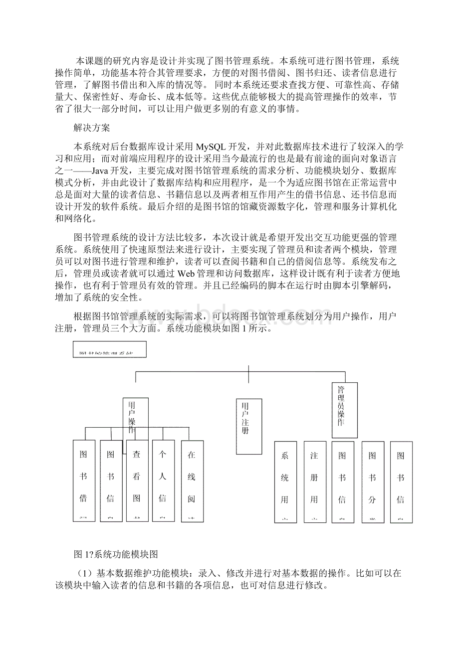 图书管理系统开题报告Word文档下载推荐.docx_第3页