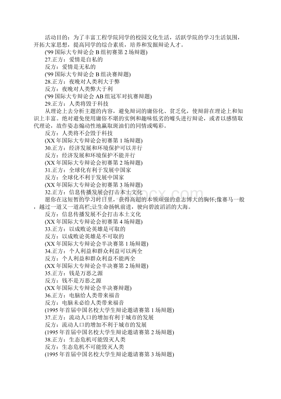 大学生辩论赛辩题汇总Word格式.docx_第3页