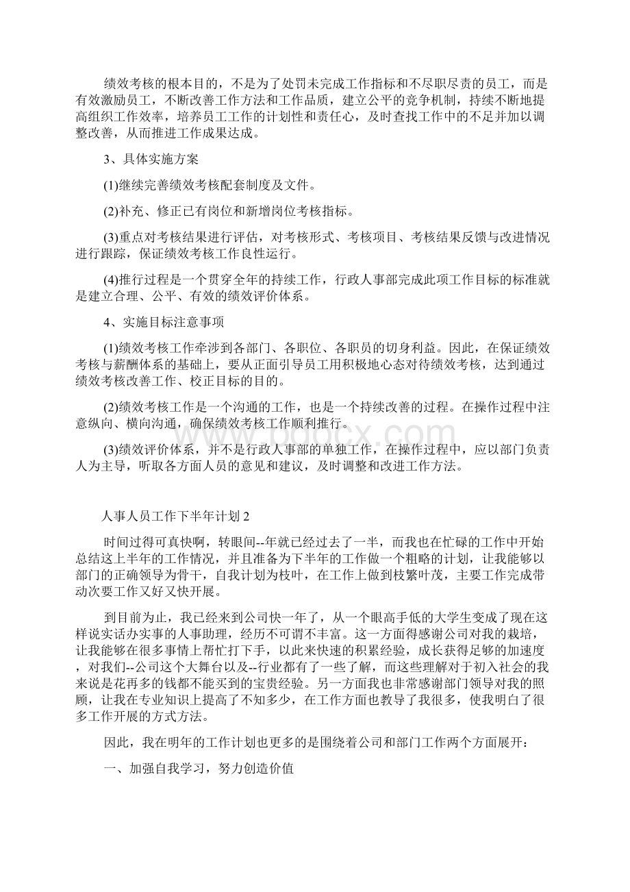 人事人员工作下半年计划人事下半年计划Word格式.docx_第2页