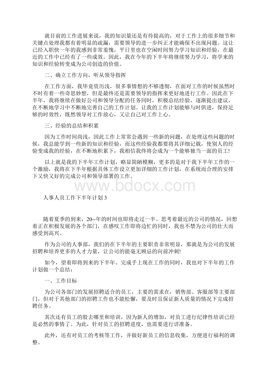 人事人员工作下半年计划人事下半年计划Word格式.docx_第3页