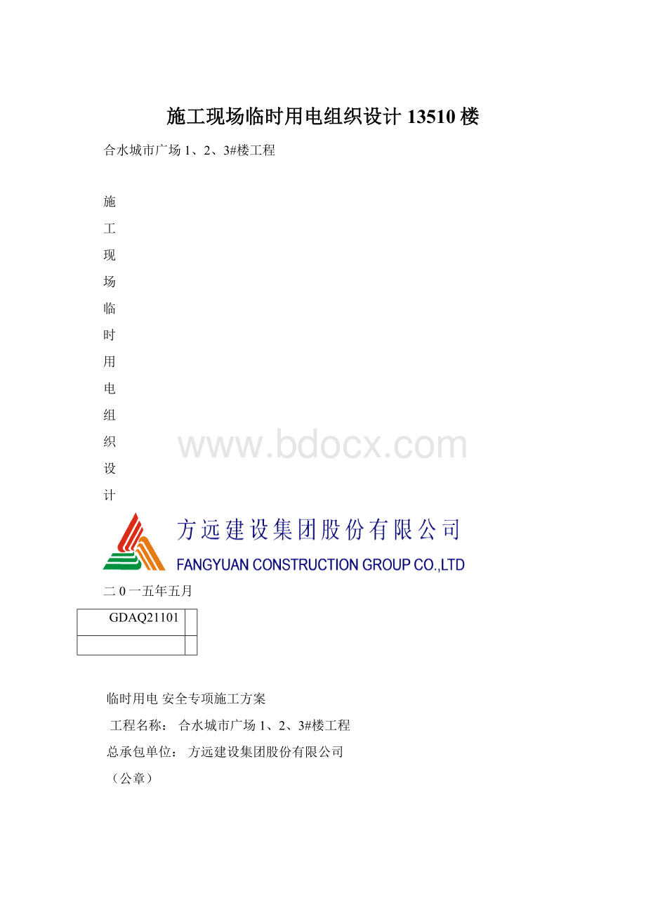 施工现场临时用电组织设计13510楼文档格式.docx_第1页