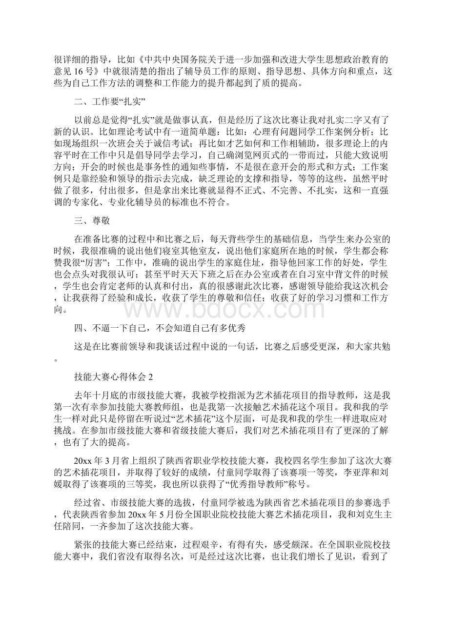 技能大赛心得体会Word下载.docx_第2页