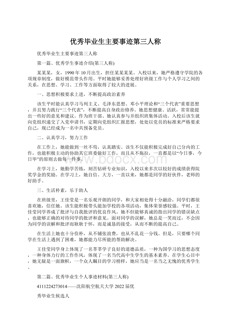 优秀毕业生主要事迹第三人称Word文档格式.docx