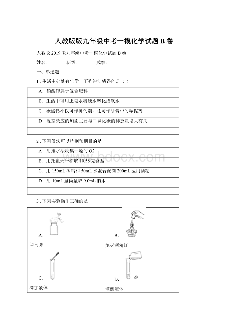 人教版版九年级中考一模化学试题B卷Word格式文档下载.docx_第1页