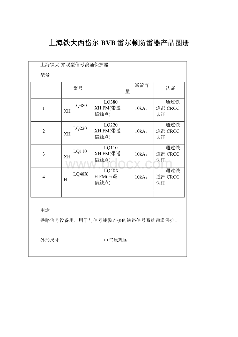 上海铁大西岱尔BVB雷尔顿防雷器产品图册Word文件下载.docx_第1页