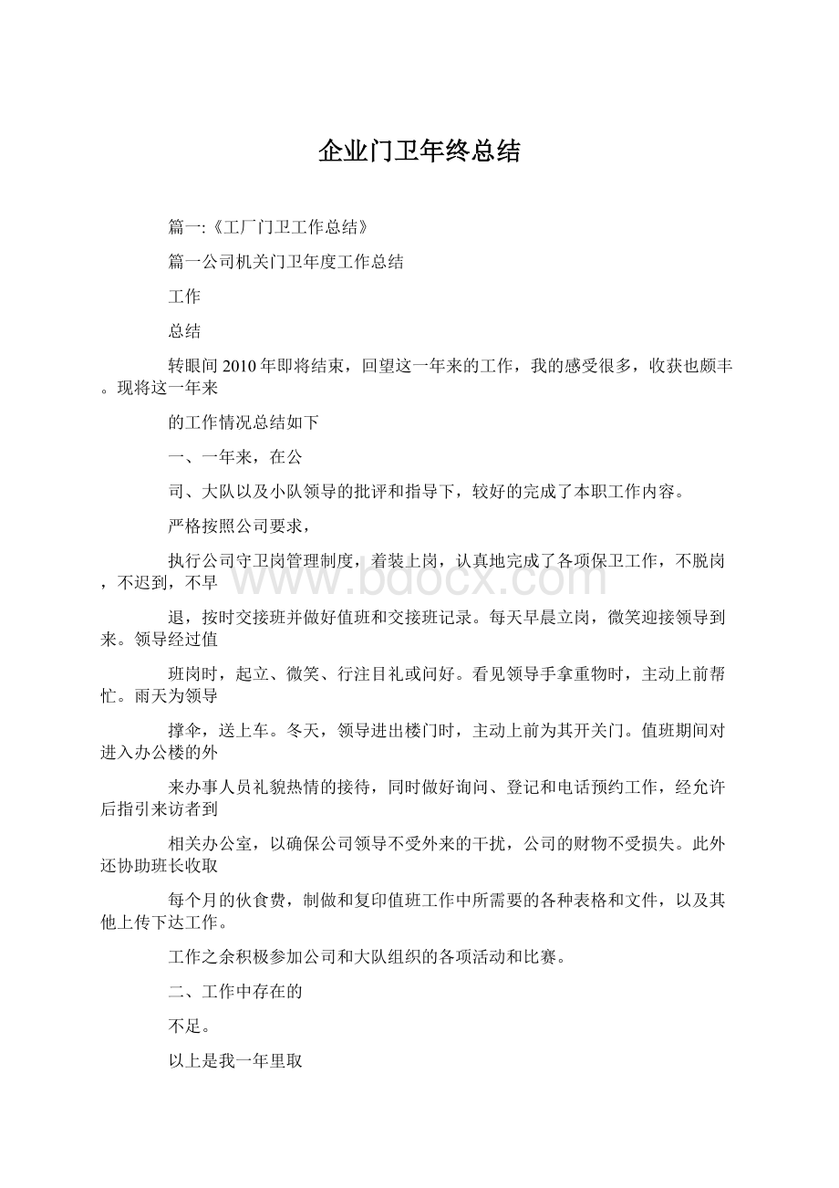 企业门卫年终总结Word文件下载.docx_第1页