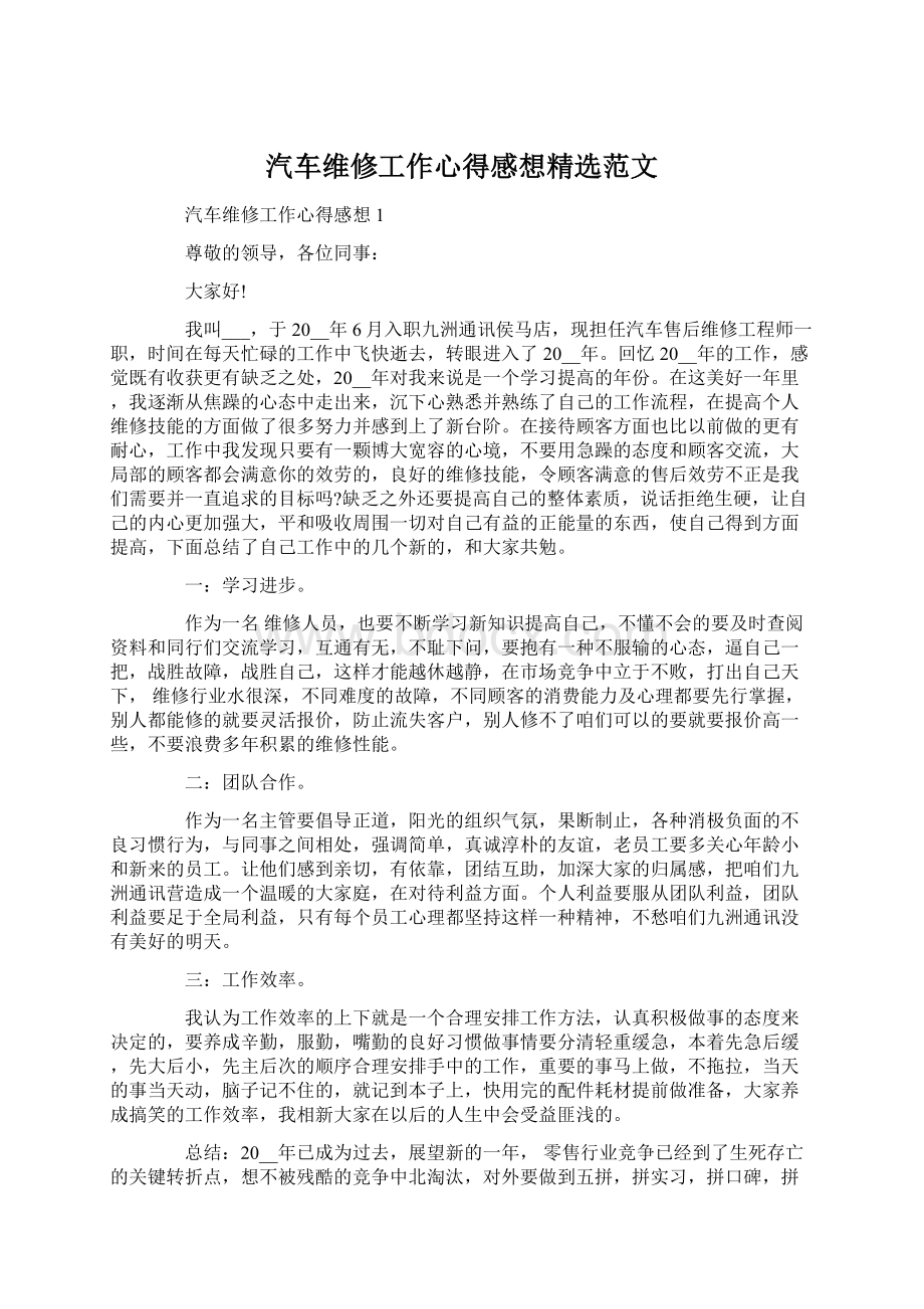 汽车维修工作心得感想精选范文.docx