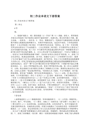 初二作业本语文下册答案.docx