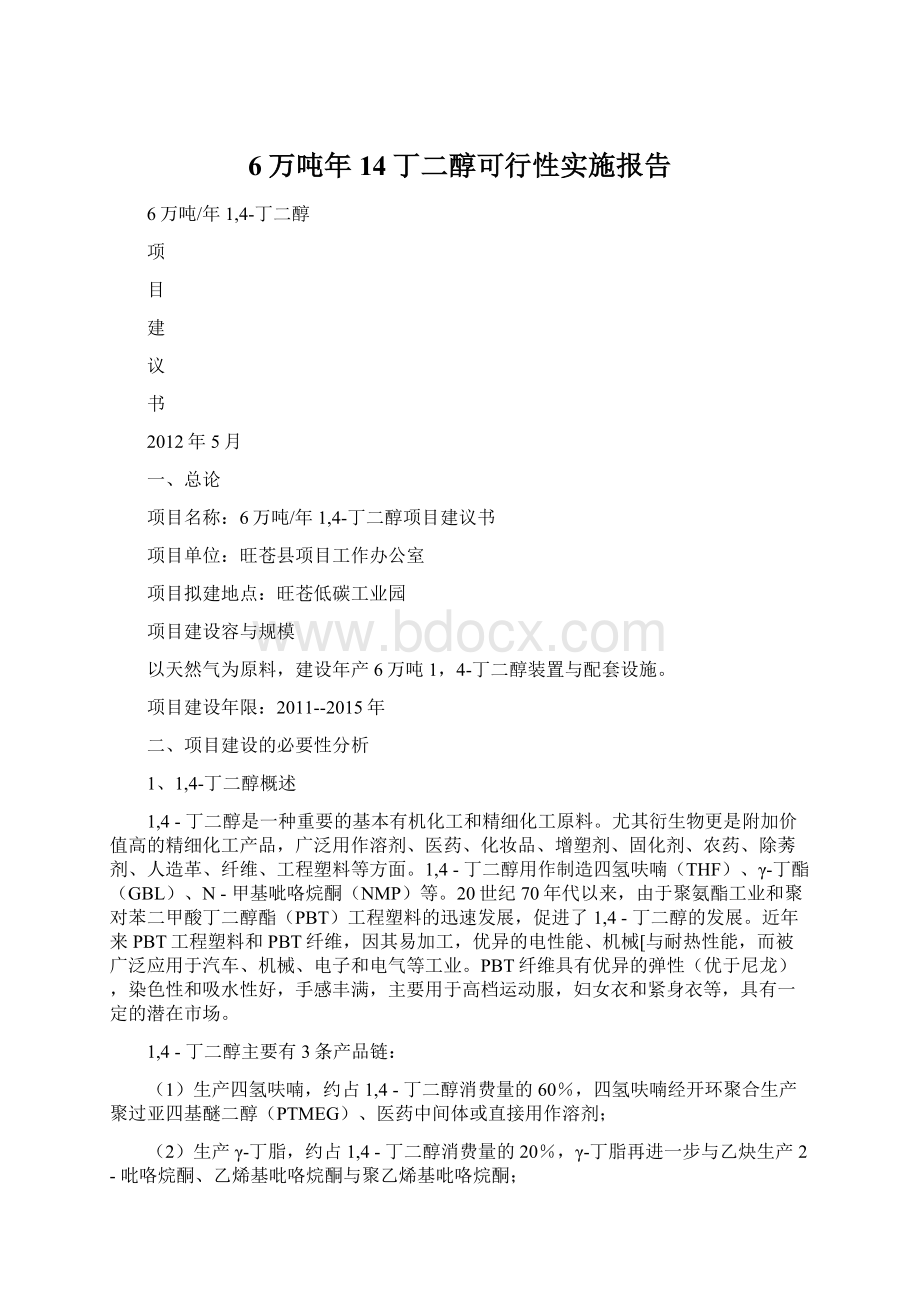 6万吨年14丁二醇可行性实施报告.docx