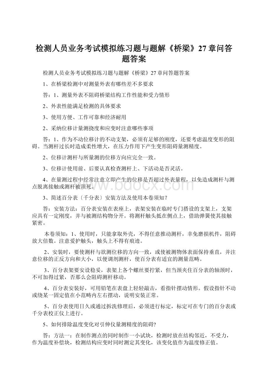 检测人员业务考试模拟练习题与题解《桥梁》27章问答题答案.docx_第1页