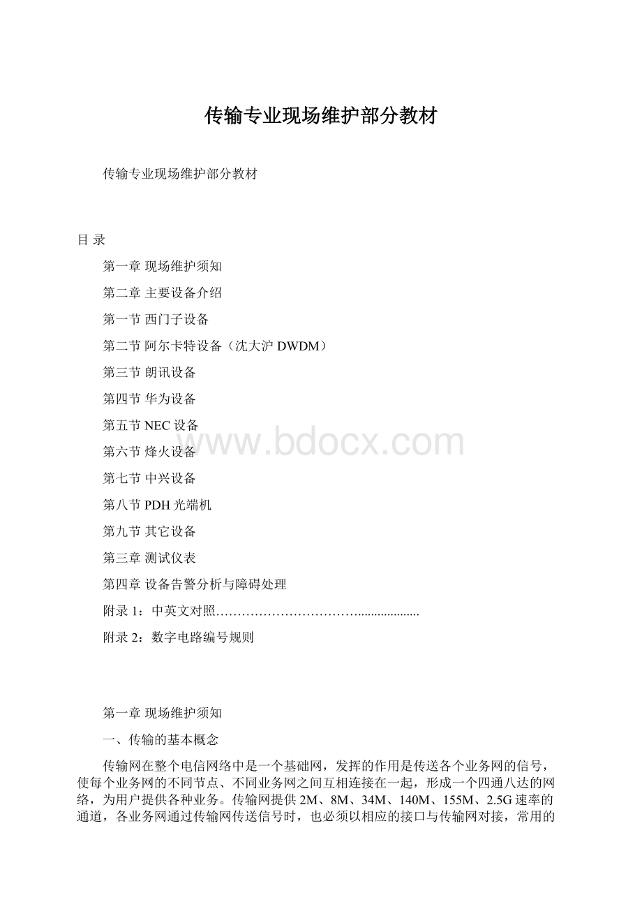 传输专业现场维护部分教材.docx