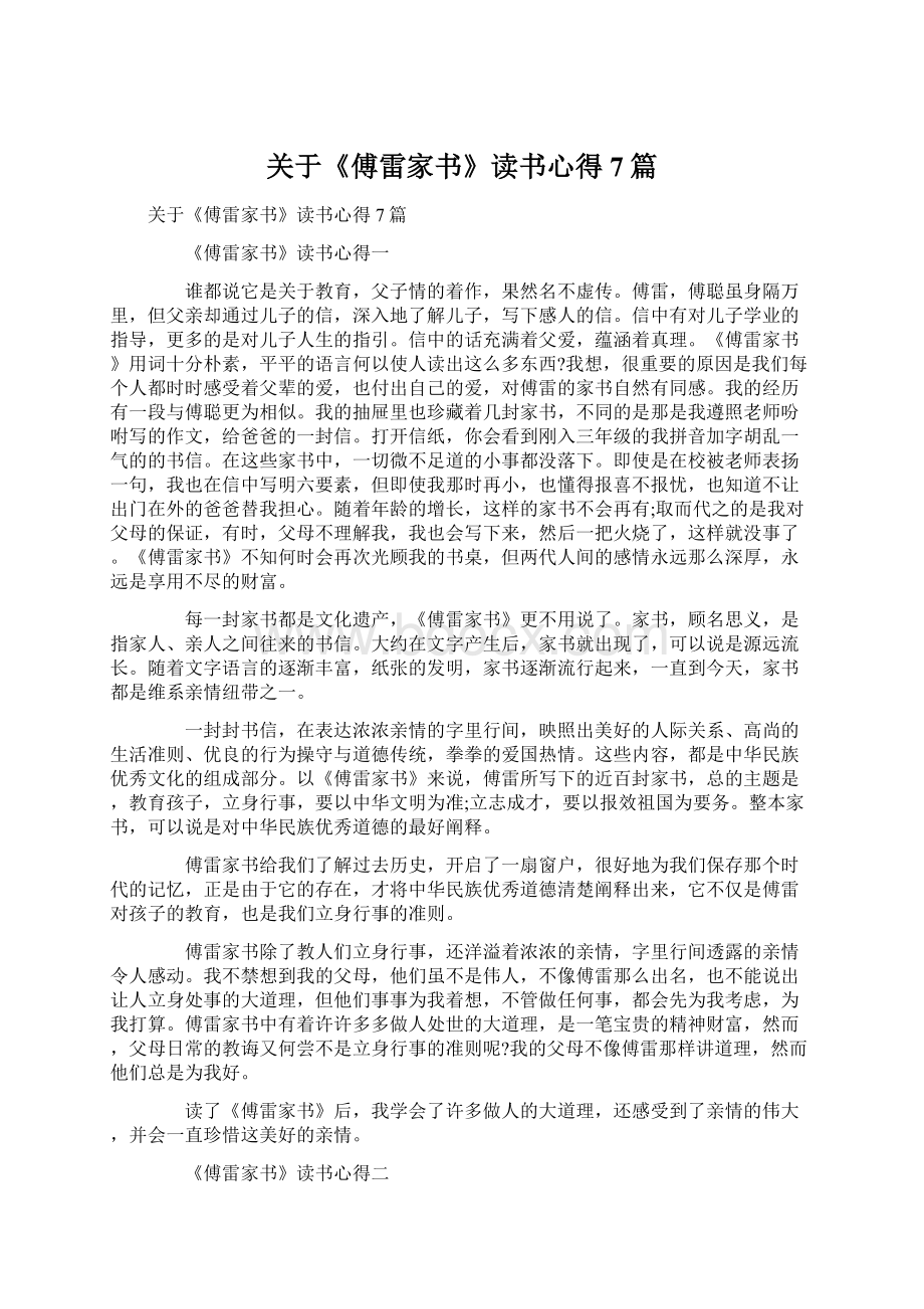 关于《傅雷家书》读书心得7篇Word下载.docx_第1页