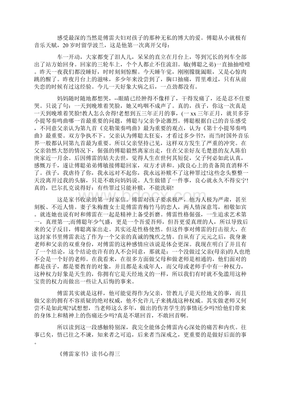 关于《傅雷家书》读书心得7篇Word下载.docx_第2页