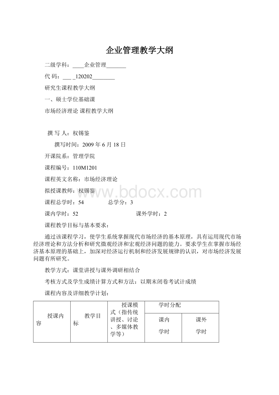 企业管理教学大纲Word格式文档下载.docx