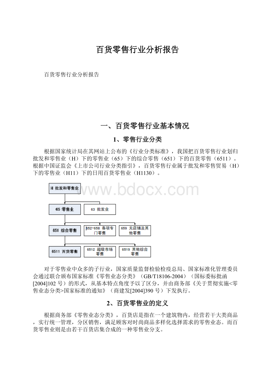 百货零售行业分析报告.docx