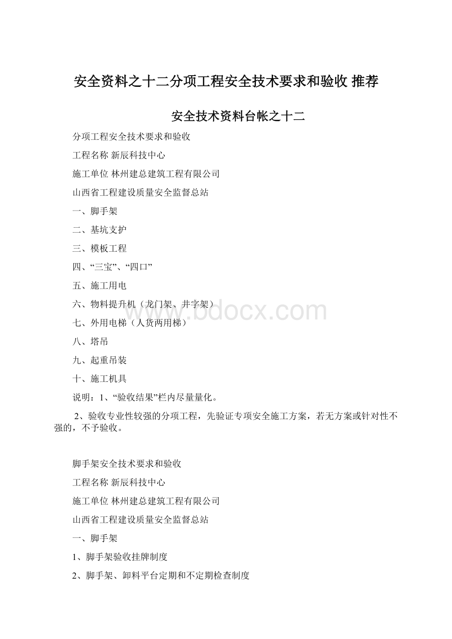 安全资料之十二分项工程安全技术要求和验收 推荐文档格式.docx