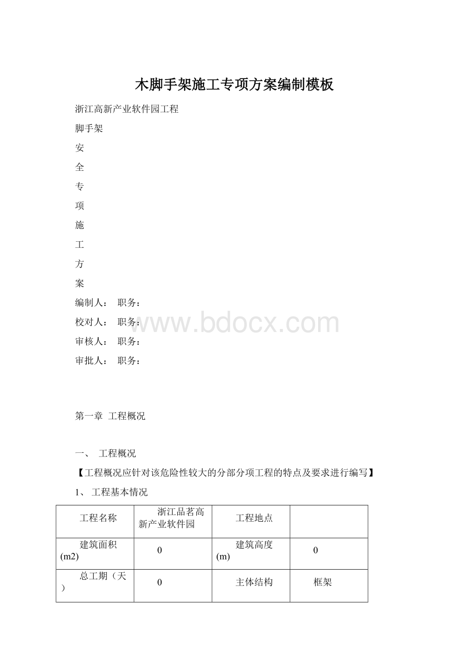 木脚手架施工专项方案编制模板.docx_第1页